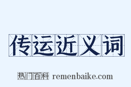 传运近义词是什么意思的图片